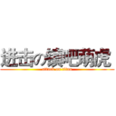 进击の镇吧萌虎  (attack on titan)