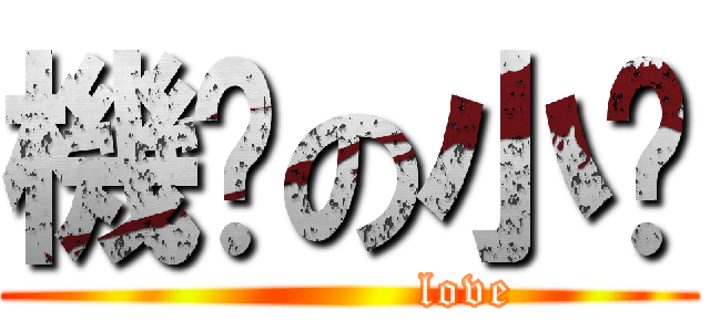 機吧の小菈 (              love)