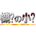 機吧の小菈 (              love)