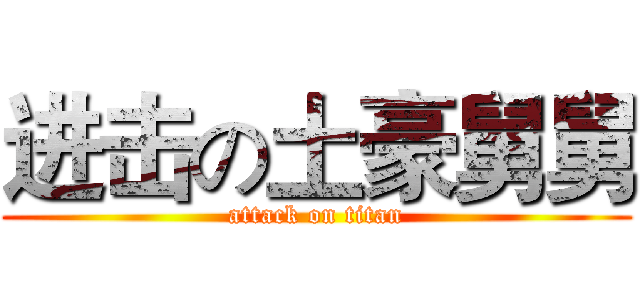 进击の土豪舅舅 (attack on titan)