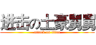 进击の土豪舅舅 (attack on titan)