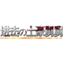 进击の土豪舅舅 (attack on titan)
