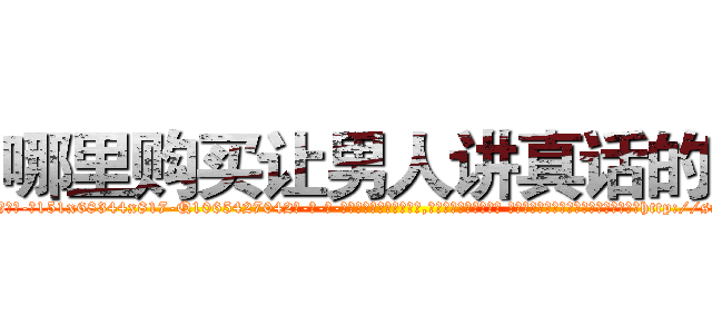 哪里购买让男人讲真话的药 (哪里购买让男人讲真话的药【电-话151x68344x817-Q1065427042元-吉-药-业】我们做的是长期生意,靠的是老客户长期支持 哪里购买让男人讲真话的药在发表了一篇http://sngk.net/myCpgX

参考消息网我们做的是长期生意,靠的是老客户长期支持也许我们早该意识到，就连鲍勃·霍斯金斯（金球奖戏剧类电影男主角 
)