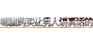 哪里购买让男人讲真话的药 (哪里购买让男人讲真话的药【电-话151x68344x817-Q1065427042元-吉-药-业】我们做的是长期生意,靠的是老客户长期支持 哪里购买让男人讲真话的药在发表了一篇http://sngk.net/myCpgX

参考消息网我们做的是长期生意,靠的是老客户长期支持也许我们早该意识到，就连鲍勃·霍斯金斯（金球奖戏剧类电影男主角 
)
