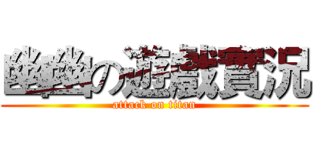 幽幽の遊戲實況 (attack on titan)