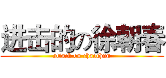 进击的の徐朝春 (attack on chaochun)
