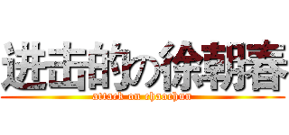 进击的の徐朝春 (attack on chaochun)