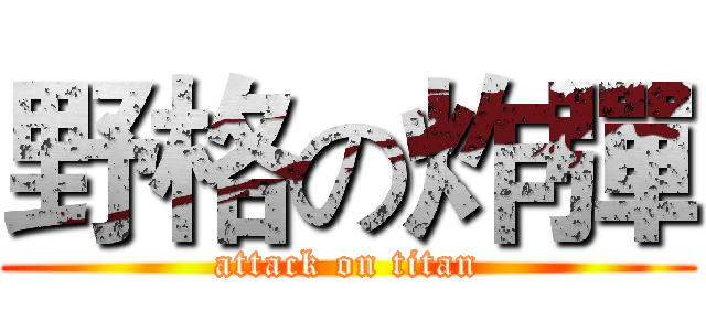 野格の炸彈 (attack on titan)