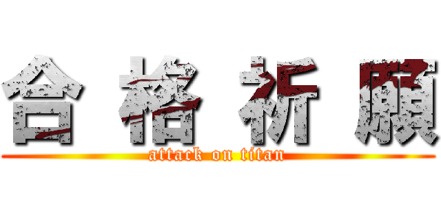 合 格 祈 願 (attack on titan)