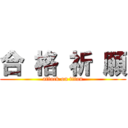 合 格 祈 願 (attack on titan)