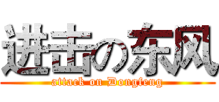 进击の东风 (attack on Dongfeng)