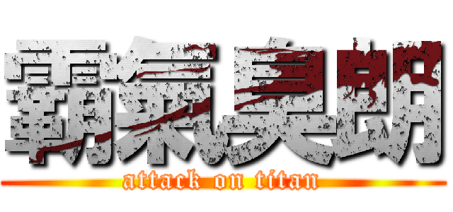 霸氣臭朗 (attack on titan)