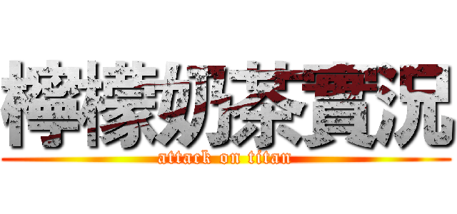 檸檬奶茶實況 (attack on titan)