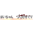 まいちゃん ・大好きです (Zecereal Chin)