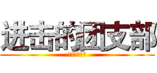 进击的团支部 (商英一クラス)