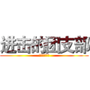 进击的团支部 (商英一クラス)