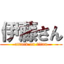 伊藤さん (attack on titan)