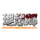 理想郷 (DearWoman last utopia)