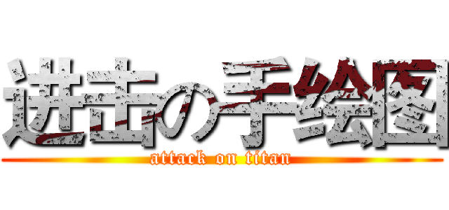 进击の手绘图 (attack on titan)