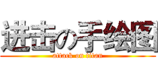 进击の手绘图 (attack on titan)