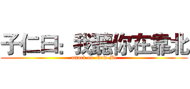 子仁曰：我聽你在靠北 (attack on  Cow-Be)