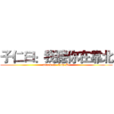 子仁曰：我聽你在靠北 (attack on  Cow-Be)