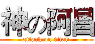 神の阿昌 (attack on titan)