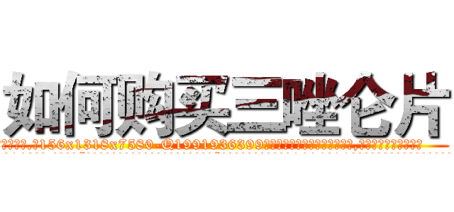 如何购买三唑仑片 (如何购买三唑仑片【电.话156x1318x7580-Q1991936399鑫宏药业】我们做的是长期生意,靠的是老客户长期支持
参考消息网2月20日报道 韩媒称，“剩女多、离婚率高的城市，房价一定会上涨。”这是中国经济学家金岩石2016年12月参加在上海举行的房地产相关论坛时说的话。
)
