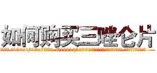 如何购买三唑仑片 (如何购买三唑仑片【电.话156x1318x7580-Q1991936399鑫宏药业】我们做的是长期生意,靠的是老客户长期支持
参考消息网2月20日报道 韩媒称，“剩女多、离婚率高的城市，房价一定会上涨。”这是中国经济学家金岩石2016年12月参加在上海举行的房地产相关论坛时说的话。
)