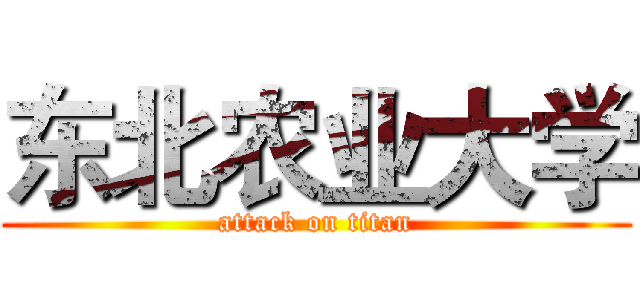 东北农业大学 (attack on titan)