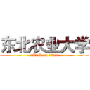 东北农业大学 (attack on titan)