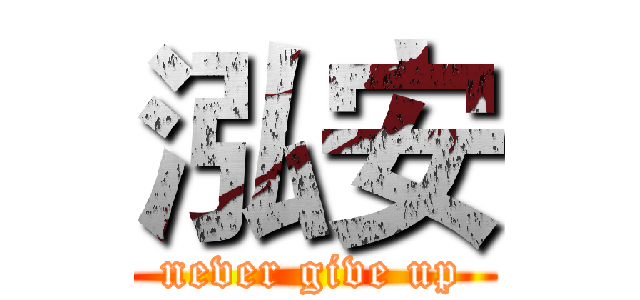 泓安 (never give up)