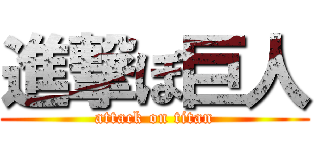 進撃ぽ巨人 (attack on titan)