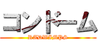 コンドーム (RADWIMPS)