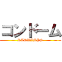 コンドーム (RADWIMPS)