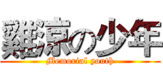 雞涼の少年 (Memorial youth)