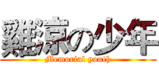 雞涼の少年 (Memorial youth)