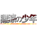 雞涼の少年 (Memorial youth)