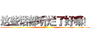 这些话都听烂了好嘛！ (吐槽无力)