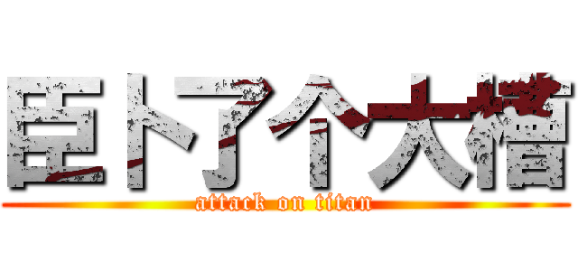 臣卜了个大槽 (attack on titan)