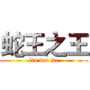 蛇王之王 (lin wei jie)