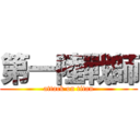 第一陸戰師 (attack on titan)