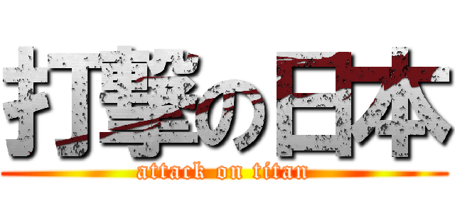 打撃の日本 (attack on titan)