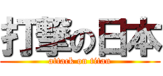 打撃の日本 (attack on titan)