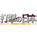 打撃の日本 (attack on titan)