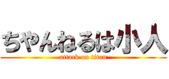 ちやんねるは小人 (attack on titan)