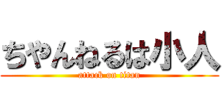 ちやんねるは小人 (attack on titan)