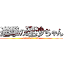 進撃の理沙ちゃん (attack on risa)