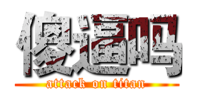 傻逼吗 (attack on titan)