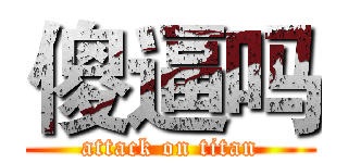 傻逼吗 (attack on titan)